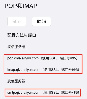 Aliyun POP and IMAP server and port configuration for email setup.